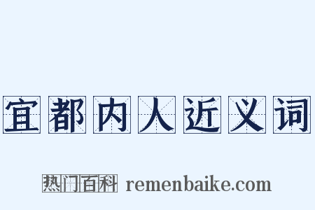 宜都内人近义词是什么意思的图片
